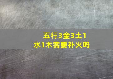 五行3金3土1水1木需要补火吗