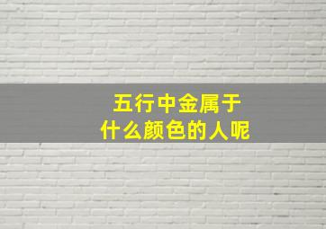 五行中金属于什么颜色的人呢