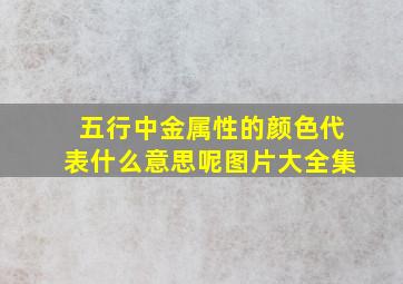 五行中金属性的颜色代表什么意思呢图片大全集