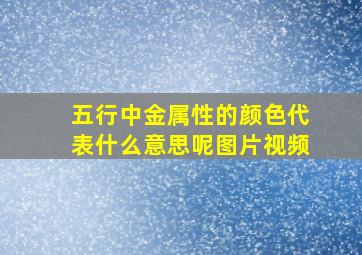 五行中金属性的颜色代表什么意思呢图片视频