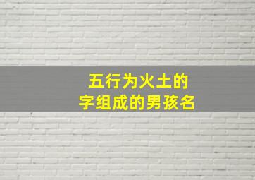 五行为火土的字组成的男孩名