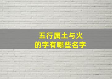 五行属土与火的字有哪些名字