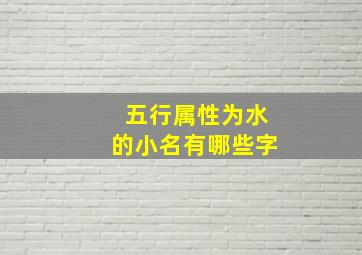 五行属性为水的小名有哪些字