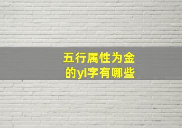 五行属性为金的yi字有哪些