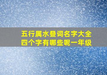 五行属水叠词名字大全四个字有哪些呢一年级