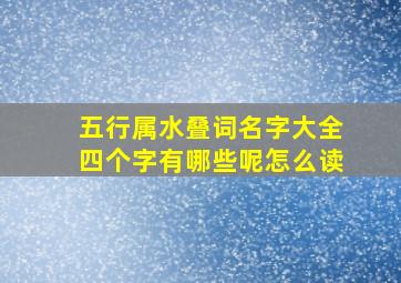 五行属水叠词名字大全四个字有哪些呢怎么读