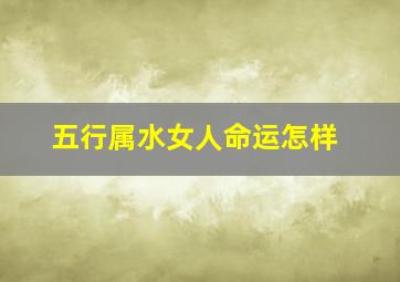 五行属水女人命运怎样