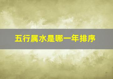 五行属水是哪一年排序