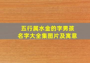 五行属水金的字男孩名字大全集图片及寓意