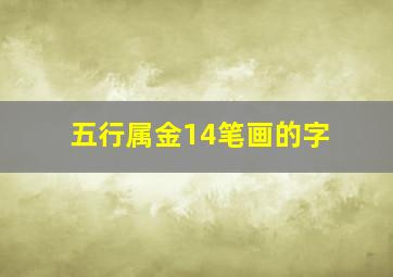 五行属金14笔画的字