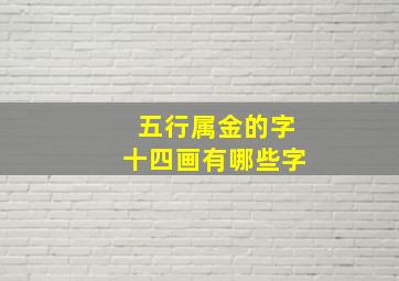 五行属金的字十四画有哪些字