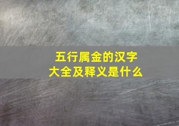 五行属金的汉字大全及释义是什么