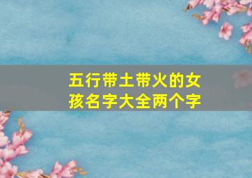 五行带土带火的女孩名字大全两个字