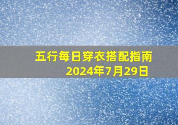 五行每日穿衣搭配指南2024年7月29日