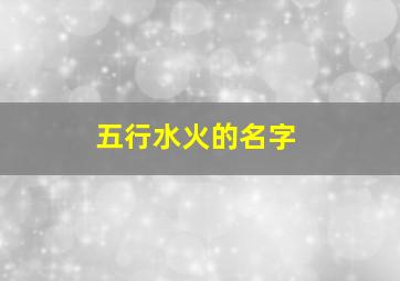 五行水火的名字