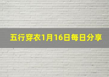 五行穿衣1月16日每日分享