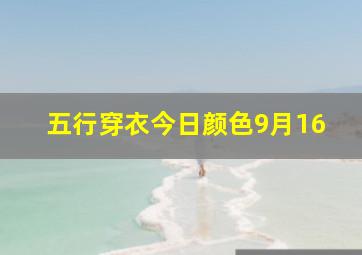 五行穿衣今日颜色9月16