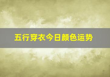 五行穿衣今日颜色运势