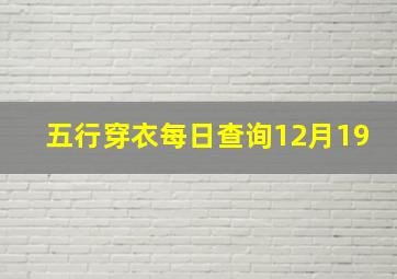 五行穿衣每日查询12月19