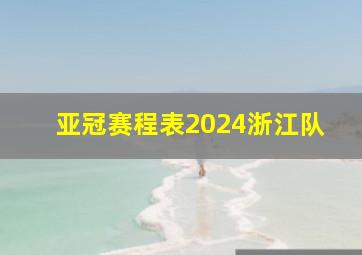 亚冠赛程表2024浙江队