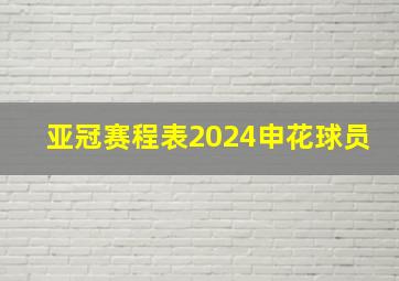 亚冠赛程表2024申花球员