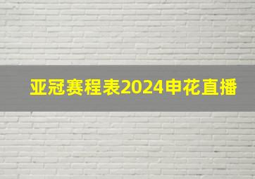 亚冠赛程表2024申花直播