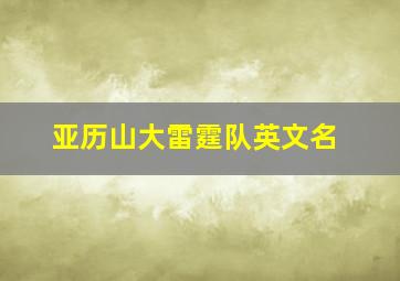 亚历山大雷霆队英文名