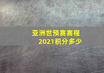 亚洲世预赛赛程2021积分多少