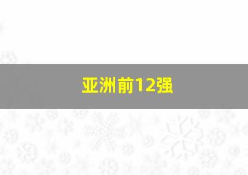 亚洲前12强