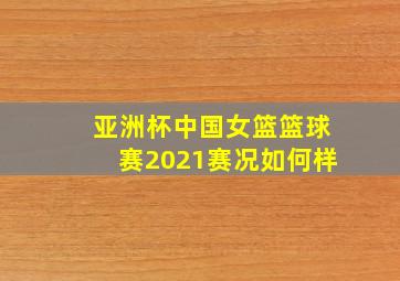 亚洲杯中国女篮篮球赛2021赛况如何样