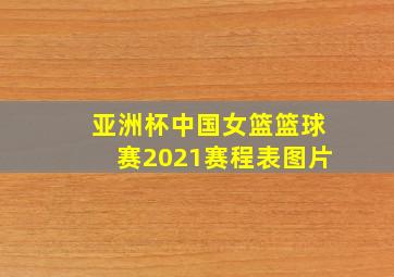 亚洲杯中国女篮篮球赛2021赛程表图片