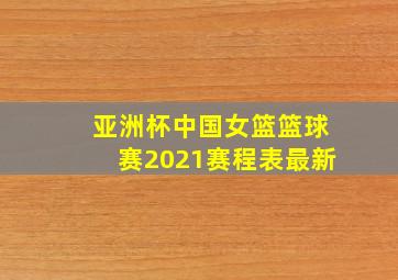 亚洲杯中国女篮篮球赛2021赛程表最新