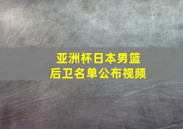 亚洲杯日本男篮后卫名单公布视频