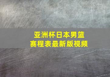 亚洲杯日本男篮赛程表最新版视频