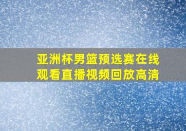 亚洲杯男篮预选赛在线观看直播视频回放高清