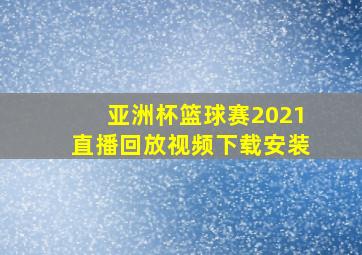 亚洲杯篮球赛2021直播回放视频下载安装