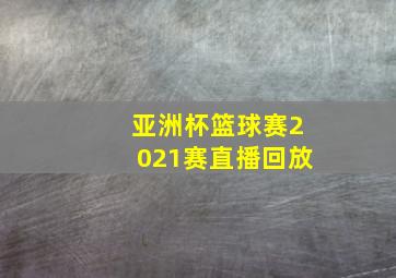 亚洲杯篮球赛2021赛直播回放