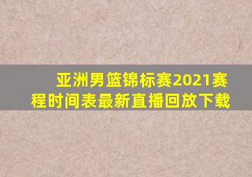 亚洲男篮锦标赛2021赛程时间表最新直播回放下载