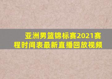 亚洲男篮锦标赛2021赛程时间表最新直播回放视频