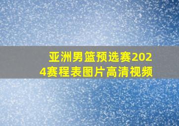 亚洲男篮预选赛2024赛程表图片高清视频