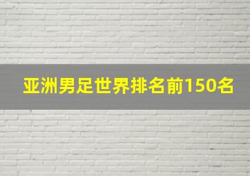 亚洲男足世界排名前150名