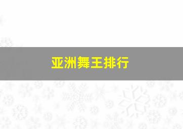 亚洲舞王排行