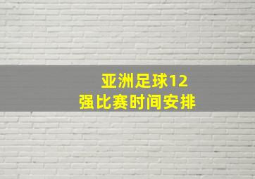 亚洲足球12强比赛时间安排