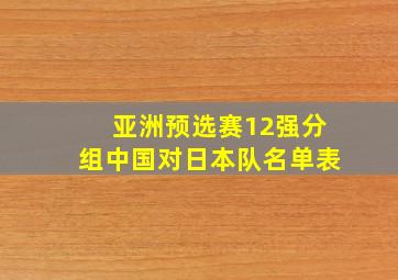 亚洲预选赛12强分组中国对日本队名单表