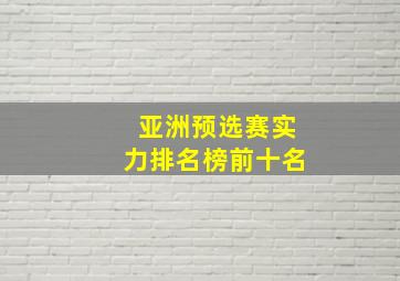 亚洲预选赛实力排名榜前十名