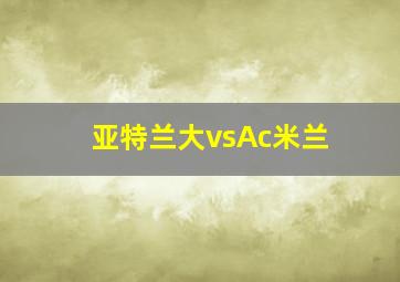 亚特兰大vsAc米兰