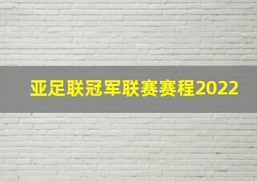 亚足联冠军联赛赛程2022