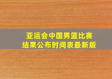 亚运会中国男篮比赛结果公布时间表最新版