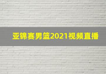 亚锦赛男篮2021视频直播