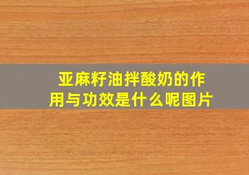 亚麻籽油拌酸奶的作用与功效是什么呢图片